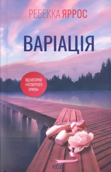 Изображение Варіація | Ребекка Яррос