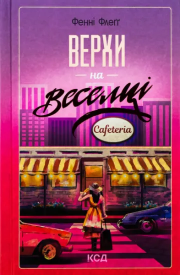 Изображение Верхи на веселці | Фенні Флегг