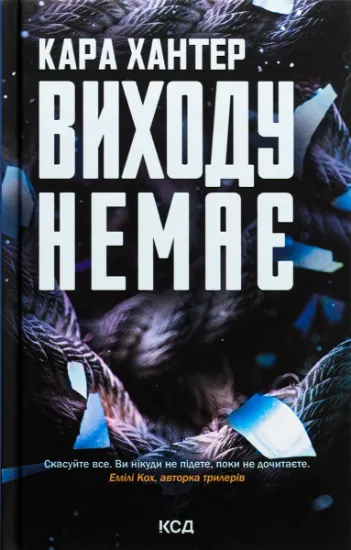 Изображение Виходу немає. Книга 3 | Кара Хантер