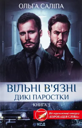  Зображення Вільні в'язні. Книга 3 