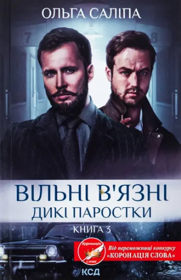 Изображение Вільні в'язні. Книга 3 | Ольга Саліпа