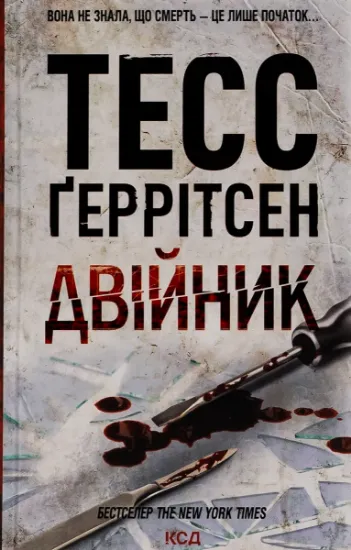 Изображение Двійник | Тесс Ґеррітсен