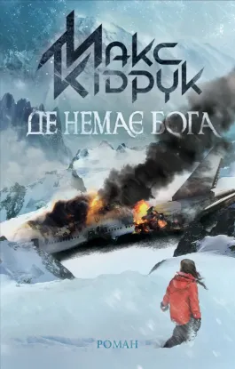  Зображення Де немає Бога 