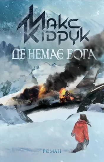 Изображение Де немає Бога | Макс Кідрук