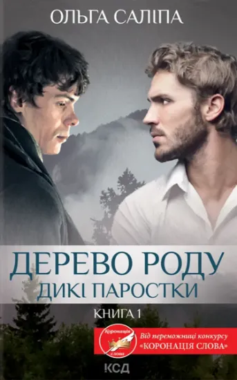 Изображение Дерево роду. Дикі паростки. Книга 1 | Ольга Саліпа