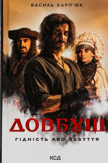 Изображение Довбуш. Гідність або забуття | Василь Карп'юк