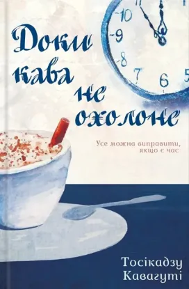  Зображення Доки кава не охолоне. Книга 1 