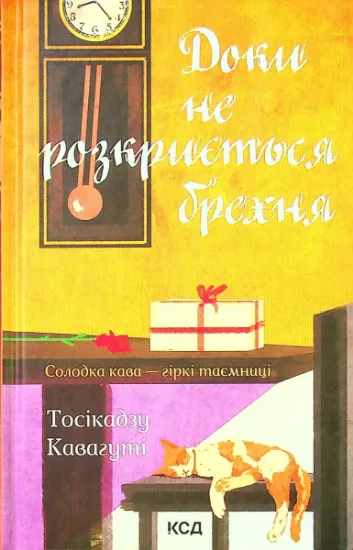 Изображение Доки не розкриється брехня. Солодка кава - гіркі таємниці | Тосікадзу Кавагуті