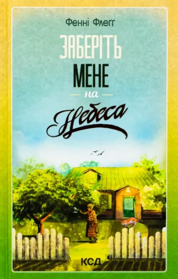 Изображение Заберіть мене на небеса | Фенні Флегг