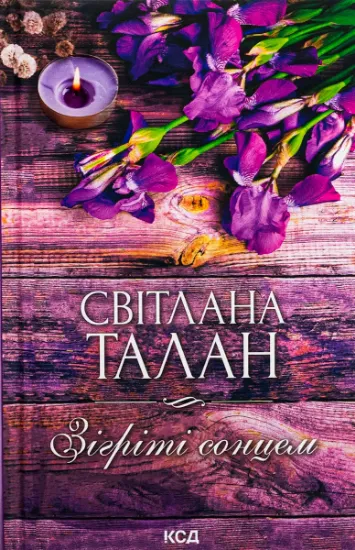 Изображение Зігріті сонцем | Світлана Талан
