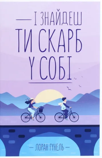 Изображение І знайдеш ти скарб у собі | Лоран Гунель