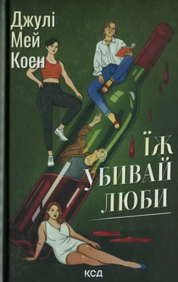 Изображение Їж, убивай, люби | Джулі Мей Коен