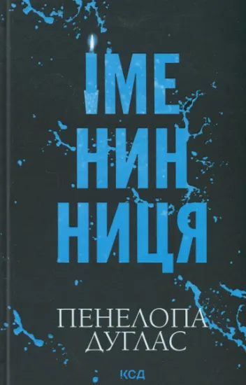 Изображение Іменинниця | Пенелопа Дуглас
