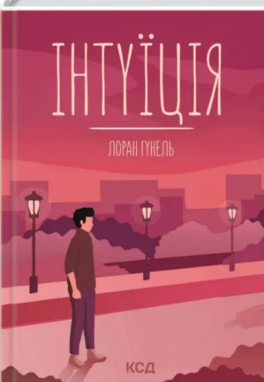 Изображение Інтуїція | Лоран Гунель