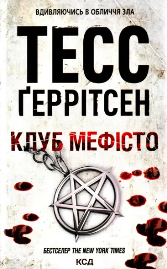 Изображение Клуб «Мефісто». Книга 6 | Тесс Ґеррітсен