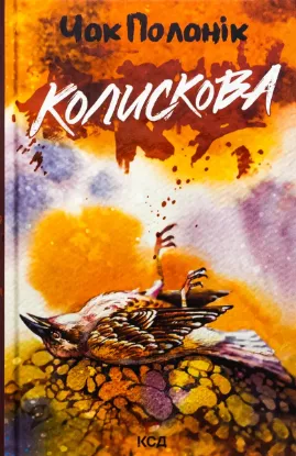 Зображення Колискова 
