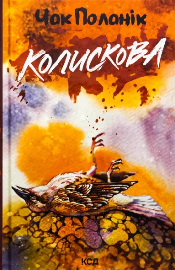 Изображение Колискова | Чак Паланік
