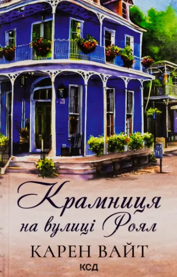 Изображение Крамниця на вулиці Роял | Карен Уайт