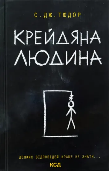 Изображение Крейдяна людина | С. Дж. Тюдор