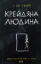 Изображение Крейдяна людина