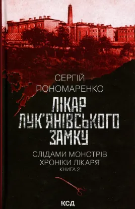  Зображення Лікар Лук'янівського замку. Книга 2 