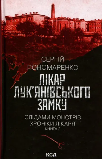 Изображение Лікар Лук'янівського замку. Книга 2 | Сергій Пономаренко