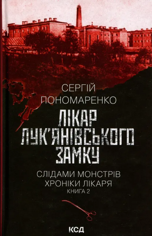 Изображение Лікар Лук'янівського замку. Книга 2