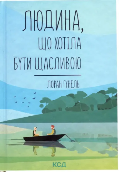 Изображение Людина, що хотіла бути щасливою | Лоран Гунель
