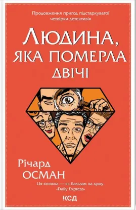 Зображення Людина, яка померла двічі 