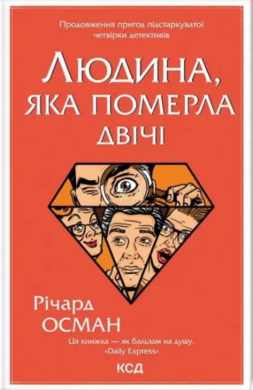 Изображение Людина, яка померла двічі | Річард Осман