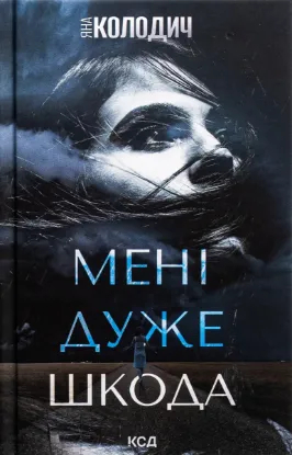  Зображення Мені дуже шкода 
