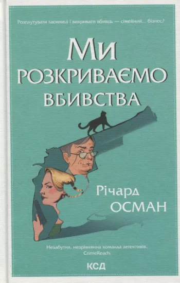 Изображение Ми розкриваємо вбивства. Книга 1 | Річард Осман
