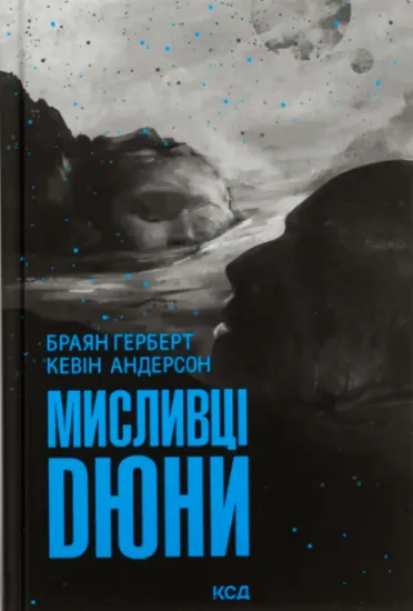 Изображение Мисливці Дюни | Браян Герберт, Кевін Андерсон