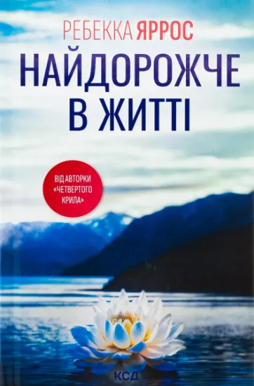 Изображение Найдорожче в житті | Ребекка Яррос