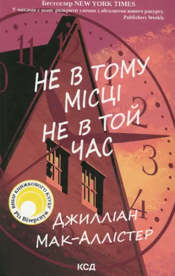 Изображение Не в тому місці не в той час | Джилліан Макаллистер