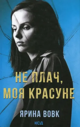  Зображення Не плач, моя красуне 