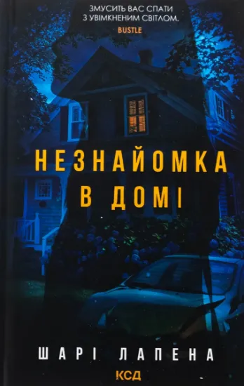 Изображение Незнайомка в домі | Шарі Лапена