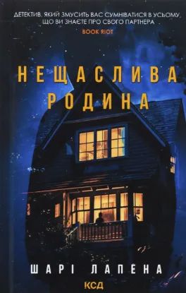  Зображення Нещаслива родина 