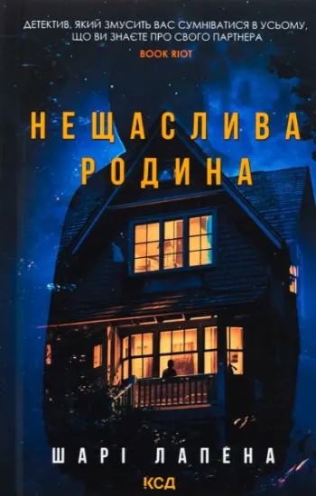 Изображение Нещаслива родина | Шарі Лапена