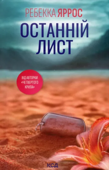 Изображение Останній лист | Ребекка Яррос