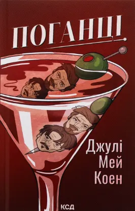  Зображення Поганці 
