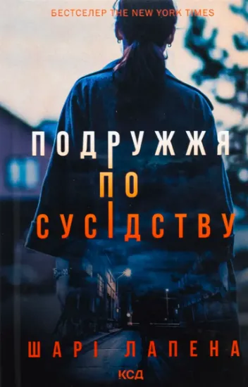 Изображение Подружжя по сусідству | Шарі Лапена