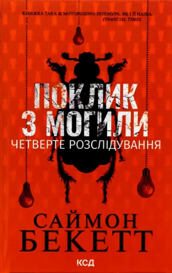 Изображение Поклик з могили. Четверте розслідування | Саймон Бекетт