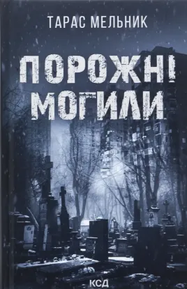  Зображення Порожні могили 