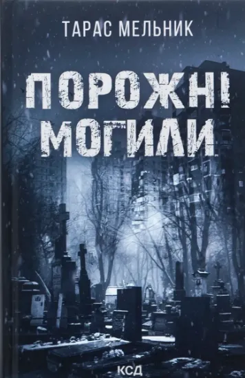 Изображение Порожні могили | Тарас Мельник