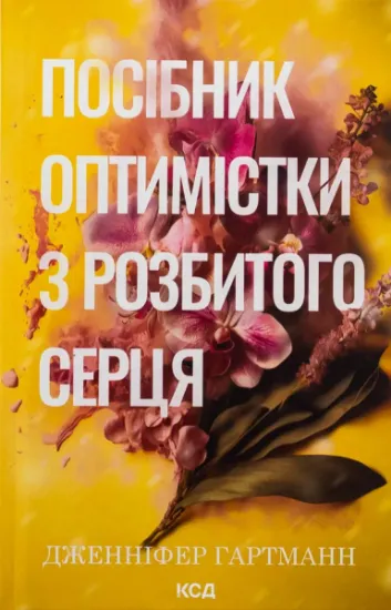 Изображение Посібник оптимістки з розбитого серця. Книга 1 | Дженніфер Хартманн