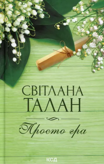 Изображение Просто гра | Світлана Талан