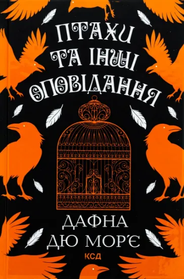 Изображение Птахи та інші оповідання | Дафна Дю Мор'є