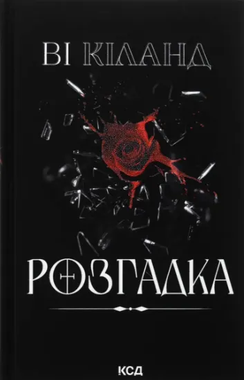 Изображение Розгадка | Ві Кіланд