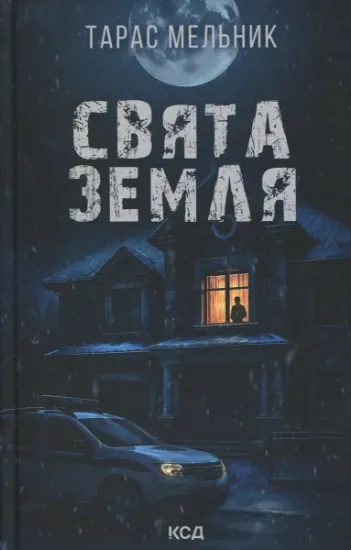 Изображение Свята Земля | Тарас Мельник